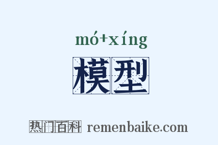 模型是什么意思的图片